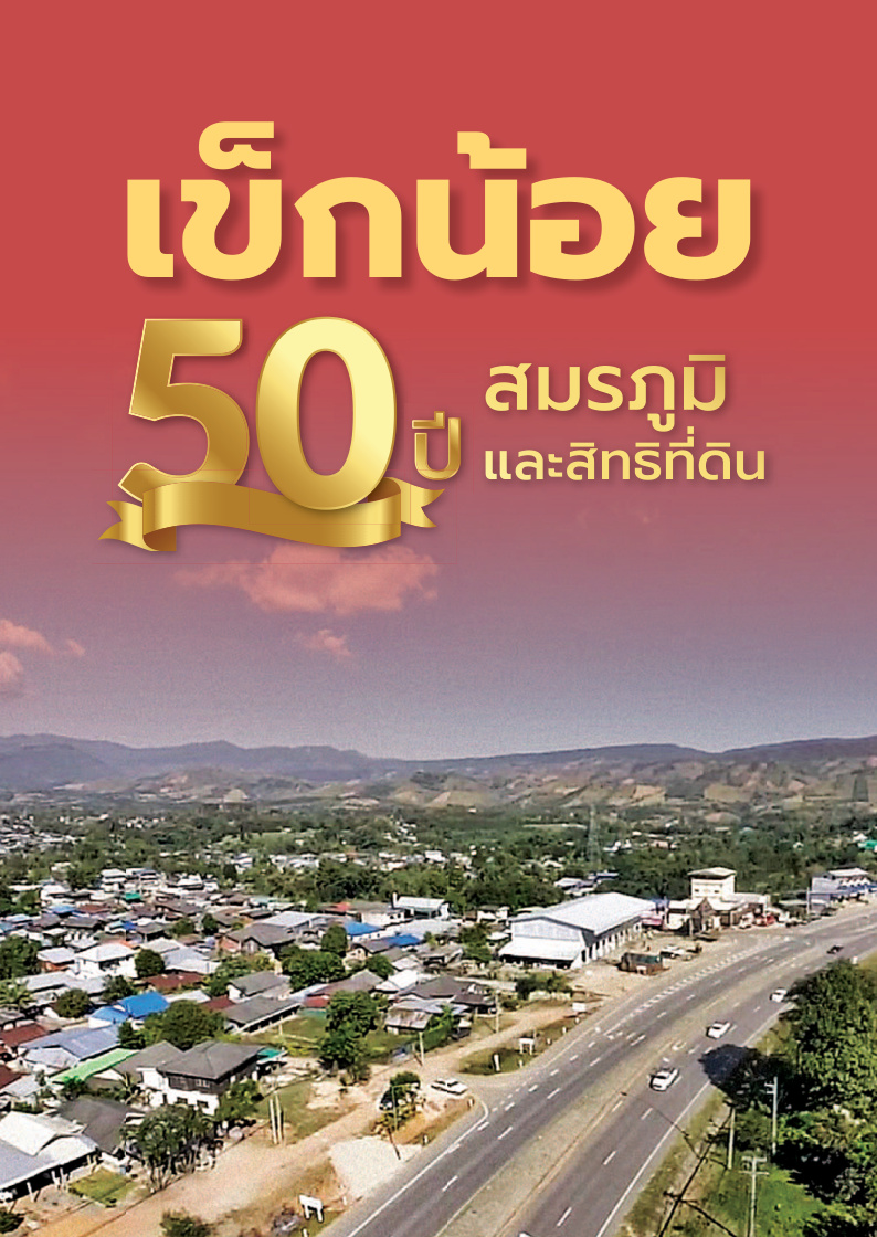 เข็กน้อย: 50 ปี สมรภูมิและสิทธิที่ดิน